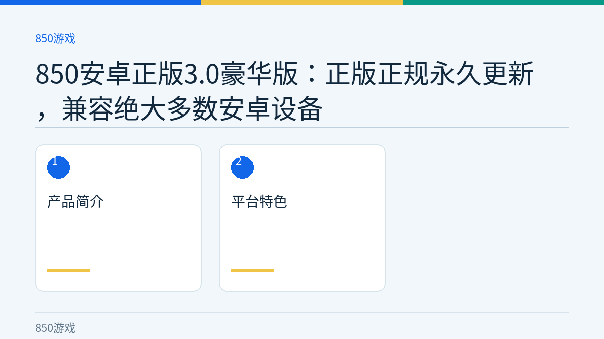 850安卓正版3.0豪华版：正版正规永久更新，兼容绝大多数安卓设备文章内容示意图
